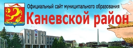 Администрация Каневского района